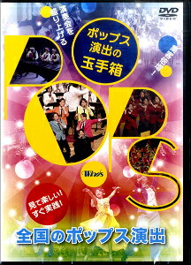 [DVD] DVD�@���t��𐷂�グ��u�|�b�v�X���o�̋ʎ蔠�v�y10,000�~�ȏ㑗�������z(DVD�G���\�E�J�C�������A�Q���|�b�v�X�G���V���c�m�^�}�e�o�R)