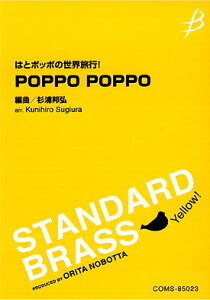 [�y��] �͂ƃ|�b�|�̐��E���s�I�@POPPO�@POPPO�y10,000�~�ȏ㑗�������z(�n�g�|�b�|�m�Z�J�C�����R�E�|�b�|�|�b�|)
