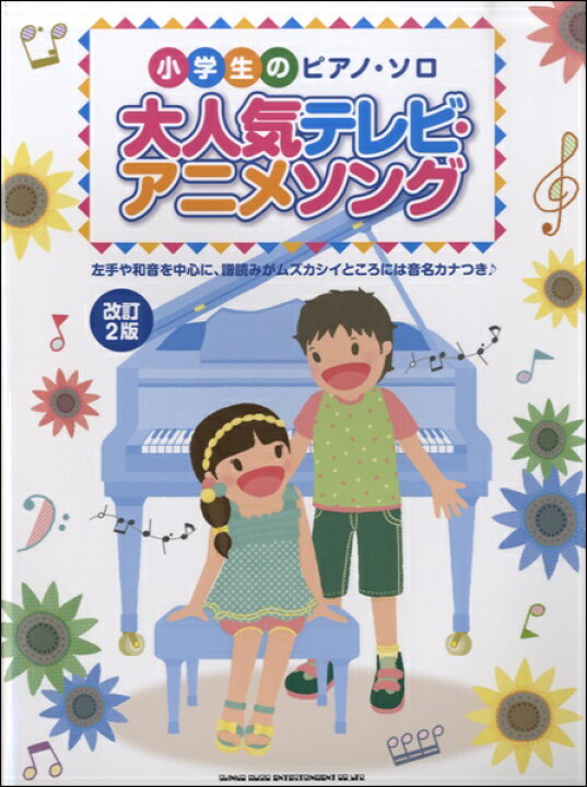 楽天市場 楽譜 小学生のピアノ ソロ 大人気テレビ アニメソング 改訂２版 10 000円以上送料無料 ｼｮｳｶﾞｸｾｲﾉﾋﾟｱﾉｿﾛﾀﾞｲﾆﾝｷﾃﾚﾋﾞｱﾆﾒｿﾝｸﾞｶｲﾃｲ2ﾊﾞﾝ ロケットミュージック 楽譜express