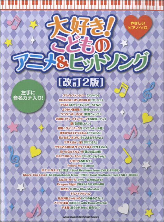 楽天市場 楽譜 やさしいピアノ ソロ 大好き こどものアニメ ヒットソング 改訂2版 10 000円以上送料無料 ヤサシイピアノソロダイスキコドモノアニメヒットソングカイテイ2ハン ロケットミュージック 楽譜express 楽天市場 楽譜 やさしいピアノ ソロ 大好き こどものアニメ ヒットソング 改訂2版 10 000円以上送料無料 ヤサシイピアノソロダイスキコドモノアニメヒットソングカイテイ2ハン ロケットミュージック 楽譜express