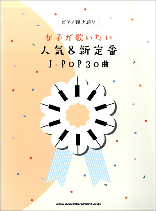 楽天市場 楽譜 ピアノ弾き語り 女子が歌いたい人気 新定番ｊ ｐｏｐ３０曲 10 000円以上送料無料 ﾋﾟｱﾉﾋｷｶﾞﾀﾘｼﾞｮｼｶﾞｳﾀｲﾀｲﾆﾝｷｱﾝﾄﾞｼﾝﾃｲﾊﾞﾝj Pop30ｷｮｸ ロケットミュージック 楽譜express