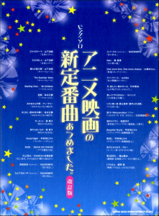 楽天市場 楽譜 ピアノ ソロ アニメ映画の新定番曲あつめました 改訂版 10 000円以上送料無料 ﾋﾟｱﾉｿﾛｱﾆﾒｴｲｶﾞﾉｼﾝﾃｲﾊﾞﾝｷｮｸｱﾂﾒﾏｼﾀｶｲﾃｲﾊﾞﾝ ロケットミュージック 楽譜express