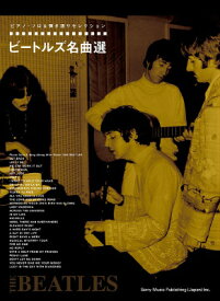 [楽譜] ピアノ・ソロ＆弾き語りセレクション　ビートルズ名曲選【10,000円以上送料無料】(ピアノソロヒキガタリセレクションビートルズメイキョクセン)