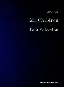 [楽譜] ピアノ・ソロ　Mr．Children　Best　Selection【10,000円以上送料無料】(ピアノソロミスターチルドレンベストセレクション)