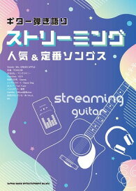 [楽譜] ギター弾き語り　ストリーミング人気＆定番ソングス【10,000円以上送料無料】(ギターヒキガタリストリーミングニンキテイバンソングス)