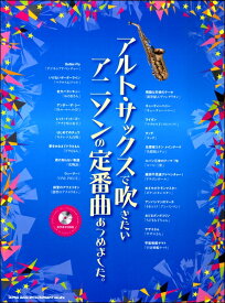 楽天市場 アルトサックス アニソン 楽譜 無料の通販