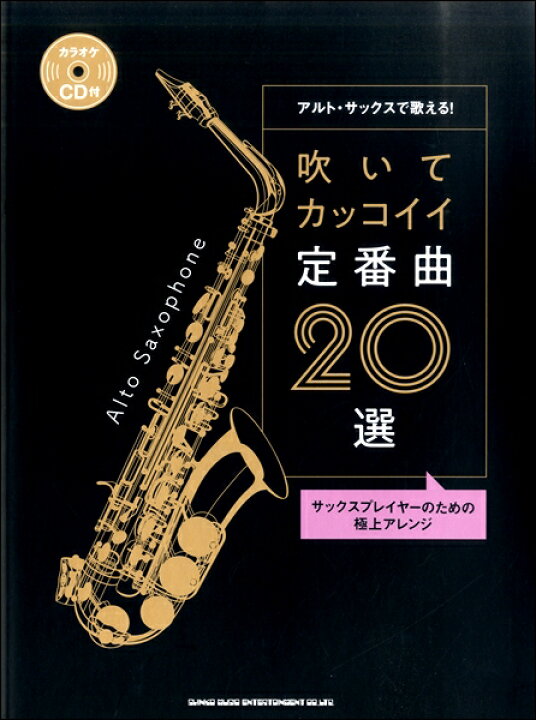 楽天市場 楽譜 アルト サックスで歌える 吹いてカッコイイ定番曲２０選 カラオケ ｃｄ付 10 000円以上送料無料 ｱﾙﾄｻｯｸｽﾃﾞｳﾀｴﾙﾌｲﾃｶｯｺｲｲﾃｲﾊﾞﾝｷｮｸｾﾝｶﾗｵｹcdﾂｷ ロケットミュージック 楽譜express