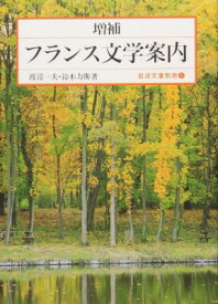 [楽譜] フランス文学案内【10,000円以上送料無料】(フランスブンンガクアンナイ)