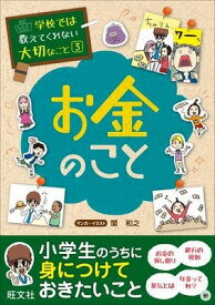 [書籍] 学校では教えてくれない大切なこと　シリーズ　3　お金のこと【10,000円以上送料無料】(3 オカネノコト)