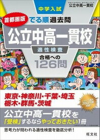 [書籍] 中学入試　でる順過去問　シリーズ　13　公立中高一貫校　適性検査　合格への126問　首都圏版【10,000円以上送料無料】(13 コウリツチュウコウイッカンコウ テキセイケンサ)