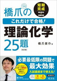 [書籍] 理科　これだけで合格！　シリーズ　橋爪のこれだけで合格！理論化学25題（改訂版）【10,000円以上送料無料】(ハシヅメノコレダケデゴウカク!リロンカガク2)