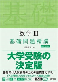 [書籍] 基礎問題精講　シリーズ　数学3　基礎問題精講　四訂新装版【10,000円以上送料無料】(スウガク3 キソモンダイセイコウ ヨンテイシンソウバン)