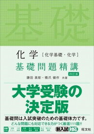 [書籍] 基礎問題精講　シリーズ　化学［化学基礎・化学］　基礎問題精講　四訂版【10,000円以上送料無料】(カガク[カガクキソ・カガク] キソモンダイ)