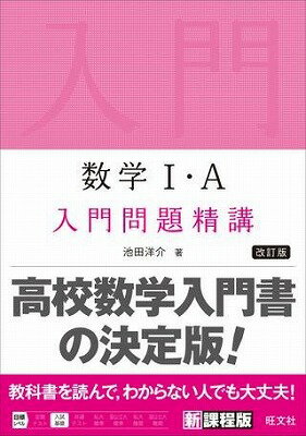 [書籍]数学問題精講シリーズ（新課程版）数学１・Ａ入門問題精講改訂版【10,000円以上送料無料】(ｽｳｶﾞｸ1･Aﾆｭｳﾓﾝﾓﾝﾀﾞｲｾｲｺｳｶｲﾃｲﾊﾞﾝ)