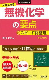 [書籍] 理科　大学JUKEN新書　シリーズ　入試に出る　無機化学の要点　スピード総整理　新装改訂版【10,000円以上送料無料】(ニュウシニデル ムキカガクノヨウテン スピ)