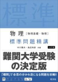 [書籍] 物理［物理基礎・物理］ 標準問題精講【10,000円以上送料無料】(ブツリブツリキソブツリヒョウジュンモンダイセイコウ)