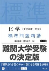 [書籍] 化学［化学基礎・化学］ 標準問題精講【10,000円以上送料無料】(カガクカガクキソカガクヒョウジュンモンダイセイコウ)