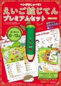 [書籍] ペンがおしゃべり！ えいご絵じてん プレミアムセット【10,000円以上送料無料】(ペンガオシャベリエイゴエジテンプレミアムセット)