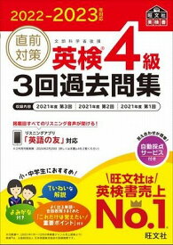 [書籍] 2022 2023年対応　直前対策英検3回過去問集　シリーズ　英検4級　3回過去問集【10,000円以上送料無料】(エイケン4キュウ 3カイカコモンシュウ)