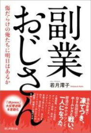 [書籍] 副業おじさん【10,000円以上送料無料】(フクギョウオジサン)