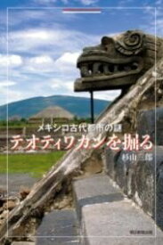 [書籍] メキシコ古代都市の謎　テオティワカンを掘る【10,000円以上送料無料】(メキシココダイトシノナゾ テオティワカンヲホル)