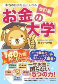 [書籍] 改訂版　本当の自由を手に入れる　お金の大学【10,000円以上送料無料】(カイテイバン ホントウノジユウヲテニイレル オカネノダイガク)