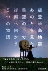 [書籍] 能登半島地震【10,000円以上送料無料】(ノトハントウジシン)