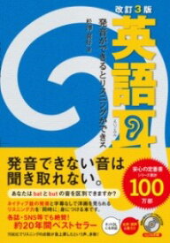 [書籍] 改訂3版　英語耳　発音ができるとリスニングができる【10,000円以上送料無料】(カイテイサンハンエイゴミミ ハツオンガデキルトリスニングガテ)