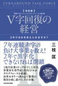 [書籍] 決定版　V字回復の経営　2年で会社を変えられますか？　「戦略プロフェッショナル・シリーズ」第2巻【10,000円以上送料無料】(ケッテイバン ブイジカイフクノケイエイ ニネンデカイシャヲカエ)