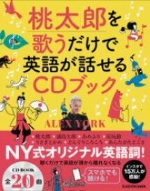 [書籍] 桃太郎を歌うだけで英語が話せるCDブック【10,000円以上送料無料】(モモタロウヲウタウダケデエイゴガハナセルCDブック)