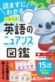 [書籍] 読まずにわかる　こあら式英語のニュアンス図鑑【10,000円以上送料無料】(ヨマズニワカルコアラシキエイゴノニュアンスズカン)