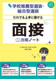 [書籍] 学校推薦型選抜・総合型選抜　だれでも上手に話せる　面接合格ノート【10,000円以上送料無料】(ガッコウスイセンガタセンバツソウゴウガタセンバツ ダレテ)