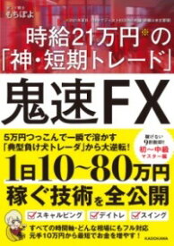 [書籍] 鬼速FX　時給21万円の「神・短期トレード」【10,000円以上送料無料】(オニソクエフエックス ジキュウニジュウイチマンエンノ｢カミ・タンキ)