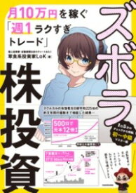 [書籍] ズボラ株投資　月10万円を稼ぐ「週1ラクすぎトレード」【10,000円以上送料無料】(ズボラカブトウシ ツキジュウマンエンヲカセグシュウイチラクス)