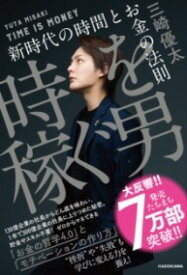 [書籍] 時を稼ぐ男　新時代の時間とお金の法則【10,000円以上送料無料】(トキヲカセグオトコ シンジダイノジカントオカネノホウソク)