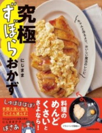 [書籍] 究極ずぼらおかず　ちゃんと作るより、おいしい魔法のレシピ【10,000円以上送料無料】(キュウキョクズボラオカズ チャントツクルヨリオイシイマホウノレシ)