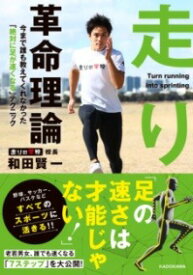 [書籍] 走り革命理論　今まで誰も教えてくれなかった「絶対に足が速くなる」テクニック【10,000円以上送料無料】(ハシリカクメイリロン イママデダレモオシエテクレナカッタゼッタイ)