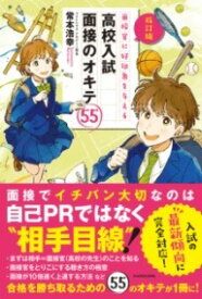 [書籍] 改訂版　面接官に好印象を与える　高校入試　面接のオキテ55【10,000円以上送料無料】(カイテイバン メンセツカンニコウインショウヲアタエル コウコウニュウ)