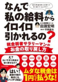 [書籍] なんで私の給料からイロイロ引かれるの？　税金弱者サラリーマンのお金の取り戻し方【10,000円以上送料無料】(ナンデワタシノキュウリョウカライロイロヒカレルノ ゼイキンジャク)