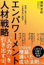 [書籍] エンパワーメント人材戦略　地域に愛される企業の「社員育成と経営」【10,000円以上送料無料】(エンパワーメントジンザイセンリャク チイキニアイサレルキギョウ)