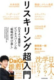 [書籍] リスキリング超入門　DXより重要なビジネスパーソンの「戦略的学び直し」【10,000円以上送料無料】(リスキリングチョウニュウモン デジタルトランスフォーメーションヨ)