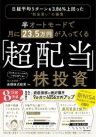 [書籍] 半オートモードで月に23．5万円が入ってくる「超配当」株投資　日経平均リターンを3．86％上回った“...【10,000円以上送料無料】(ハンオートモードデツキニニジュウサンテンゴマンエンガハイッテ)