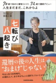 [書籍] 70歳で始めた着物リメイク、72歳で講師デビュー　人生まだまだ、これからよ　七転び八起き【10,000円以上送料無料】(ナナジュッサイデハジメタキモノリメイク、ナナジュウニサイデコ)