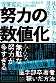 [書籍] 凡人でも「稼ぐ力」を最大化できる 努力の数値化【10,000円以上送料無料】(ボンジンデモカセグチカラヲサイダイカデキル ドリョクノス)