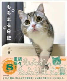 [書籍] もちまる日記【10,000円以上送料無料】(モチマルニッキ)