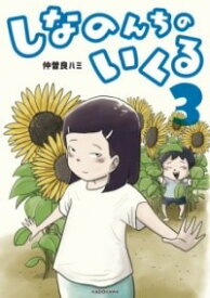 [書籍] しなのんちのいくる3【10,000円以上送料無料】(シナノンチノイクル3)