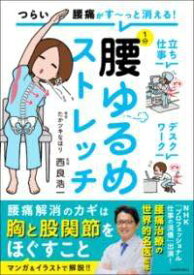 [書籍] つらい腰痛がす っと消える！　1分腰ゆるめストレッチ【10,000円以上送料無料】(ツライヨウツウガス~ットキエル! イップンコシユルメストレッチ)