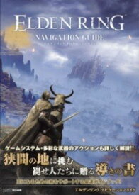 [書籍] エルデンリング　ナビゲーションガイド【10,000円以上送料無料】(エルデンリング ナビゲーションガイド)