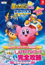 [書籍] 星のカービィ　WII　デラックス　オフィシャルガイド【10,000円以上送料無料】(ホシノカービィ ウィー デラックス オフィシャルガイド)