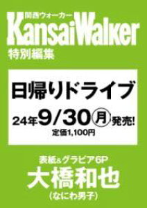 [����] KANSAIWALKER���ʕҏW ���A��h���C�u2024-25 �E�H�[�J�[���b�N�y10,000�~�ȏ㑗�������z(�J���T�C�E�H�[�J�[�g�N�x�c�w���V���E �q�K�G���h���C�u�j�Z���j)